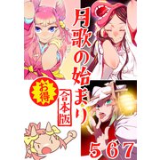 月歌の始まり【合本版】（2）（ナンバーナイン） [電子書籍]
