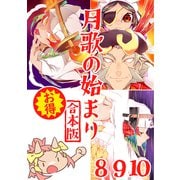 月歌の始まり【合本版】（3）（ナンバーナイン） [電子書籍]
