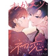 おかえり、初恋。【連載版】2（ナンバーナイン） [電子書籍]