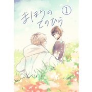 まほうのてのひら（1）（ナンバーナイン） [電子書籍]