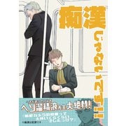 痴漢じゃないです！！【同人誌】（1）（ナンバーナイン） [電子書籍]