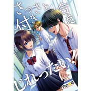 さっさと付き合えじれったい！（ナンバーナイン） [電子書籍]
