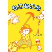 ねこねこね（ナンバーナイン） [電子書籍]