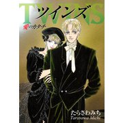 ツインズTwins -愛のカタチ（ナンバーナイン） [電子書籍]