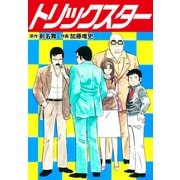 トリックスター 愛蔵版（ナンバーナイン） [電子書籍]