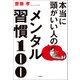 本当に頭がいい人のメンタル習慣100（宝島社） [電子書籍]