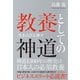 教養としての神道―生きのびる神々（東洋経済新報社） [電子書籍]