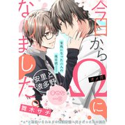 今日からΩになりました。安里と波多野 幸せな一日（KADOKAWA） [電子書籍]