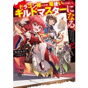 ドラゴン様の召使、竜使いを引退してギルドマスターになる。（KADOKAWA） [電子書籍]