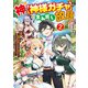 神を【神様ガチャ】で生み出し放題2 ～実家を追放されたので、領主として気ままに辺境スローライフします～（KADOKAWA） [電子書籍]