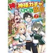 神を【神様ガチャ】で生み出し放題2 ～実家を追放されたので、領主として気ままに辺境スローライフします～（KADOKAWA） [電子書籍]