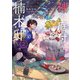 神の庭付き楠木邸2（KADOKAWA） [電子書籍]