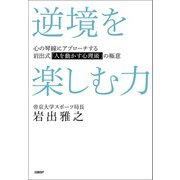 逆境を楽しむ力 心の琴線にアプローチする岩出式「人を動かす心理術」の極意（日経BP社） [電子書籍]
