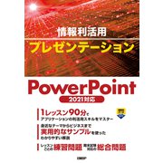 情報利活用 プレゼンテーション PowerPoint 2021対応（日経BP社） [電子書籍]