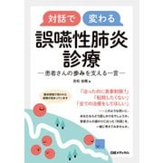 対話で変わる 誤嚥性肺炎診療（日経BP社） [電子書籍]