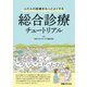 ふだんの医療をもっとよくする 総合診療チュートリアル（日経BP社） [電子書籍]