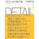 ディテールの教科書 特別編30選（日経BP社） [電子書籍]
