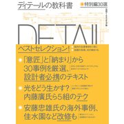 ディテールの教科書 特別編30選（日経BP社） [電子書籍]