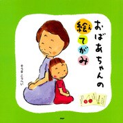 おばあちゃんの絵てがみ（PHP研究所） [電子書籍]