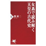 女系で読み解く天皇の古代史（PHP研究所） [電子書籍]