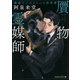 贋物霊媒師 櫛備十三のうろんな除霊譚（PHP研究所） [電子書籍]