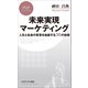 未来実現マーケティング 人生と社会の変革を加速する35の技術（PHP研究所） [電子書籍]