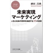 未来実現マーケティング 人生と社会の変革を加速する35の技術（PHP研究所） [電子書籍]