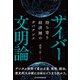 サイバー文明論 持ち寄り経済圏のガバナンス（日経BP社） [電子書籍]