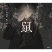 鼠（立東舎 乙女の本棚）（リットーミュージック） [電子書籍]