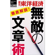 無敵の文章術―週刊東洋経済eビジネス新書No.392（東洋経済新報社） [電子書籍]