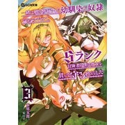 一緒に剣の修行をした幼馴染が奴隷になっていたので、Sランク冒険者の僕は彼女を買って守ることにした 3（マイクロマガジン社） [電子書籍]