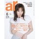 ａｒ（アール） 2022年6月号（主婦と生活社） [電子書籍]