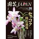 園芸Japan 2022年6月号（エスプレス・メディア出版） [電子書籍]