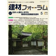 建材フォーラム 2022年5月号（工文社） [電子書籍]