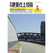 建築仕上技術 2022年5月号（工文社） [電子書籍]