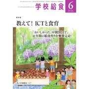 学校給食 2022年6月号（全国学校給食協会） [電子書籍]