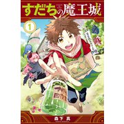 すだちの魔王城（1）（講談社） [電子書籍]