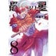 愚者の星（8）（講談社） [電子書籍]