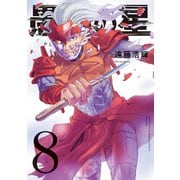 愚者の星（8）（講談社） [電子書籍]