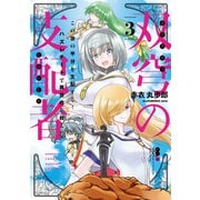 双穹の支配者 この世の半分を支配する！ ハズレチートで異世界を救え！！（3）（講談社） [電子書籍]