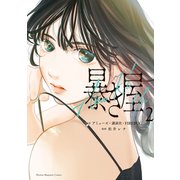 暴き屋（2）（講談社） [電子書籍]