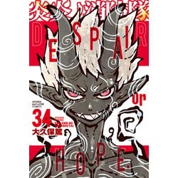 ヨドバシ.com - 炎炎ノ消防隊（34）（講談社） [電子書籍] 通販