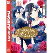 甘神さんちの縁結び（5）（講談社） [電子書籍]