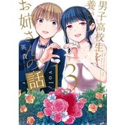 男子高校生を養いたいお姉さんの話（13）（講談社） [電子書籍]