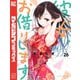 彼女、お借りします（26）（講談社） [電子書籍]