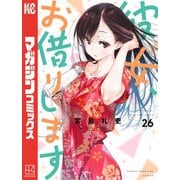 彼女、お借りします（26）（講談社） [電子書籍]