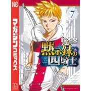 黙示録の四騎士（7）（講談社） [電子書籍]