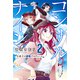 コンサルナイン～小夜子の逆転プロデュース～（2）（講談社） [電子書籍]