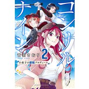 コンサルナイン～小夜子の逆転プロデュース～（2）（講談社） [電子書籍]