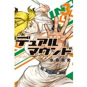 デュアルマウンド（3）（講談社） [電子書籍]